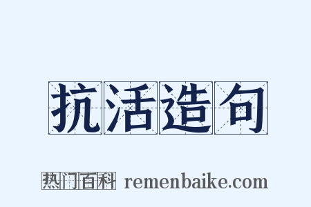 抗活造句是什么意思的图片